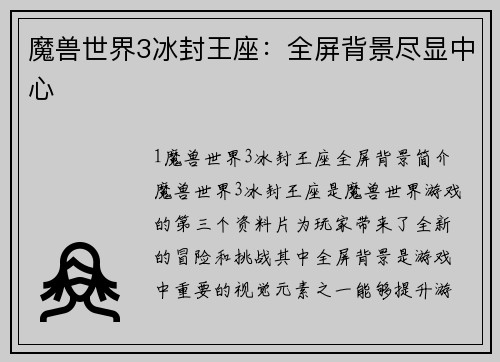 魔兽世界3冰封王座：全屏背景尽显中心