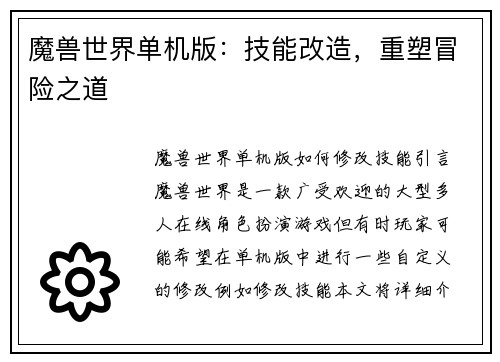 魔兽世界单机版：技能改造，重塑冒险之道