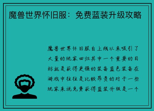 魔兽世界怀旧服：免费蓝装升级攻略