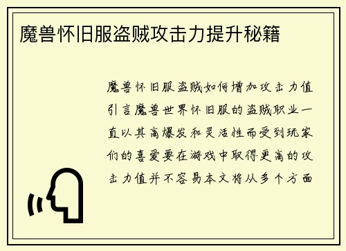 魔兽怀旧服盗贼攻击力提升秘籍