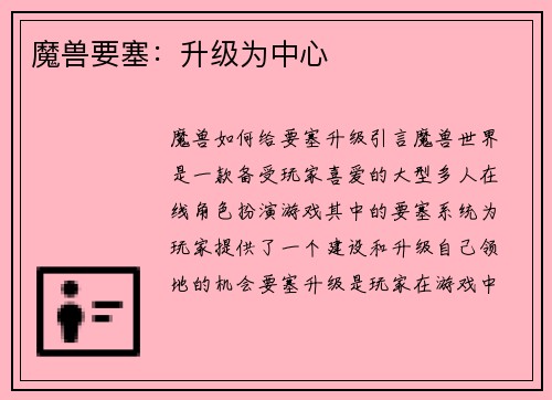 魔兽要塞：升级为中心