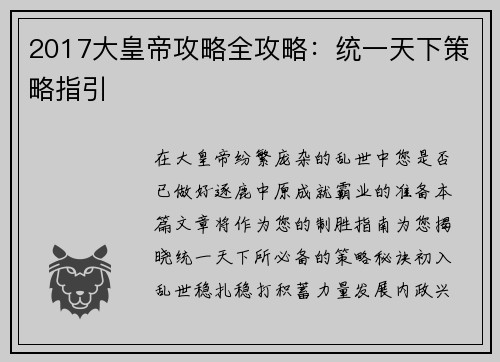 2017大皇帝攻略全攻略：统一天下策略指引