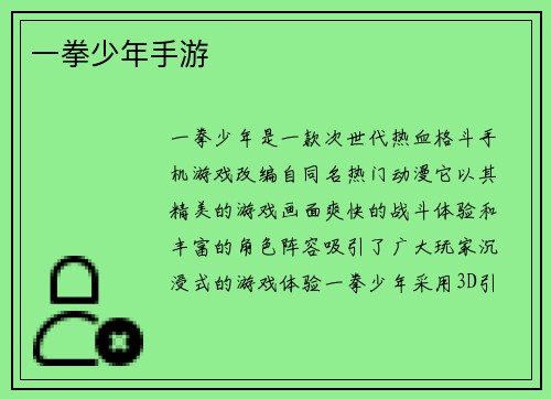 一拳少年手游