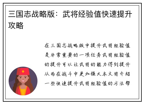 三国志战略版：武将经验值快速提升攻略