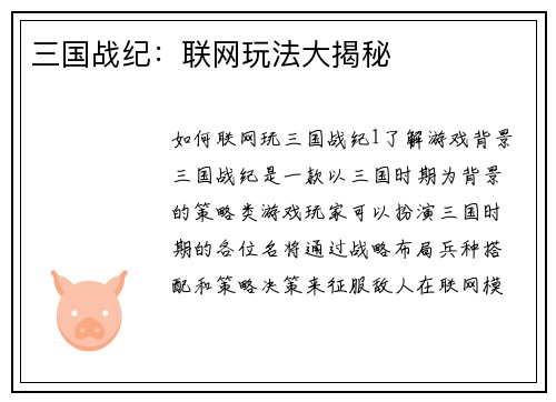 三国战纪：联网玩法大揭秘
