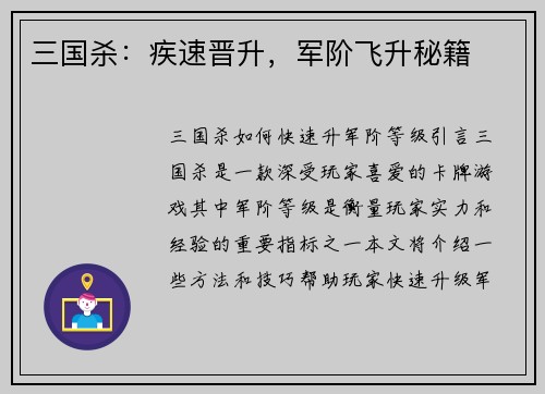 三国杀：疾速晋升，军阶飞升秘籍