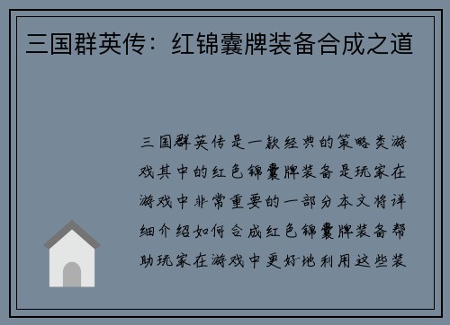 三国群英传：红锦囊牌装备合成之道