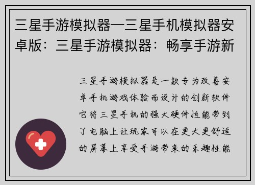 三星手游模拟器—三星手机模拟器安卓版：三星手游模拟器：畅享手游新境界