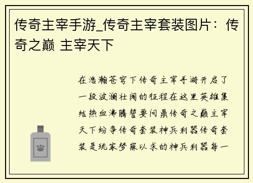 传奇主宰手游_传奇主宰套装图片：传奇之巅 主宰天下