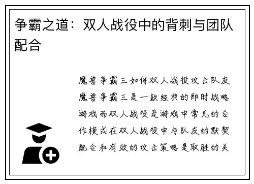 争霸之道：双人战役中的背刺与团队配合