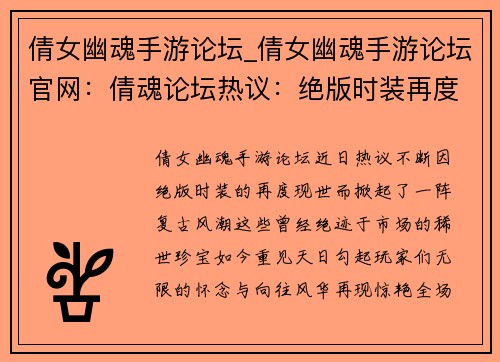 倩女幽魂手游论坛_倩女幽魂手游论坛官网：倩魂论坛热议：绝版时装再度现世，奇闻轶事等你发掘