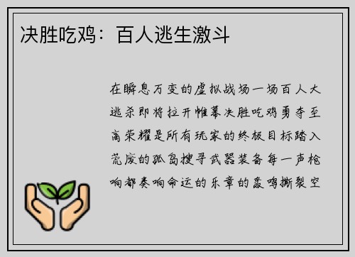 决胜吃鸡：百人逃生激斗