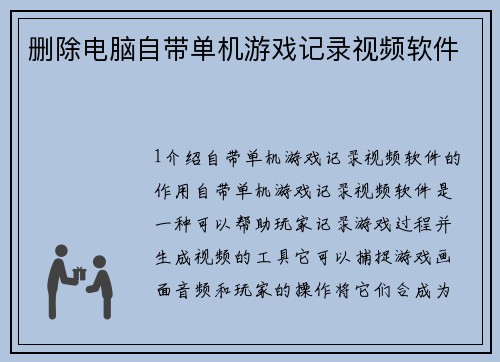 删除电脑自带单机游戏记录视频软件
