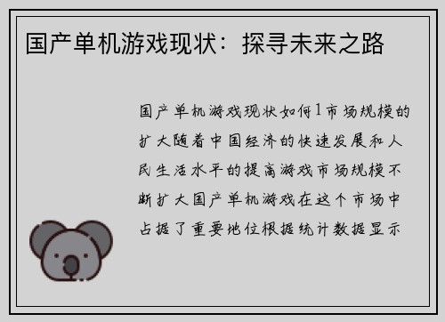 国产单机游戏现状：探寻未来之路