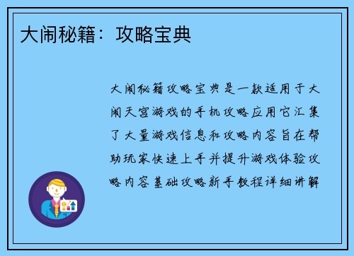 大闹秘籍：攻略宝典