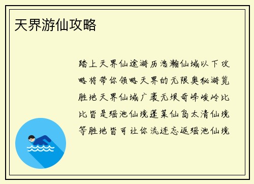 天界游仙攻略