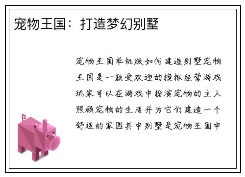 宠物王国：打造梦幻别墅