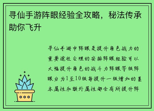 寻仙手游阵眼经验全攻略，秘法传承助你飞升