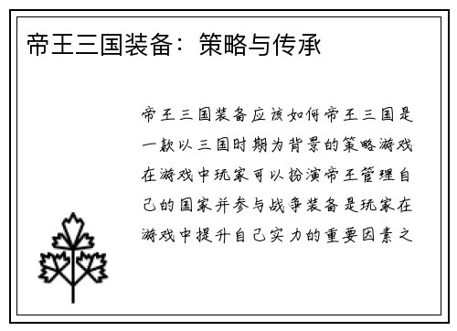 帝王三国装备：策略与传承