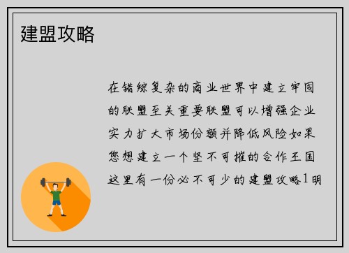 建盟攻略