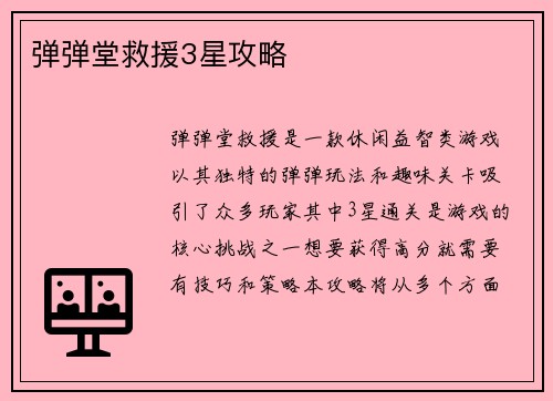 弹弹堂救援3星攻略