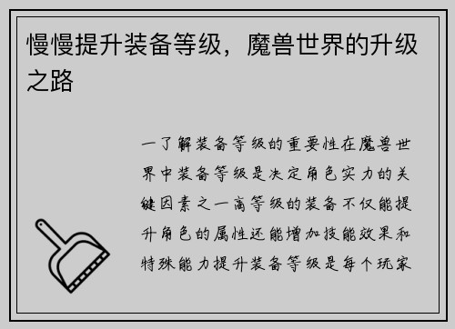 慢慢提升装备等级，魔兽世界的升级之路
