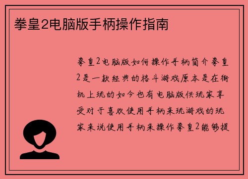 拳皇2电脑版手柄操作指南