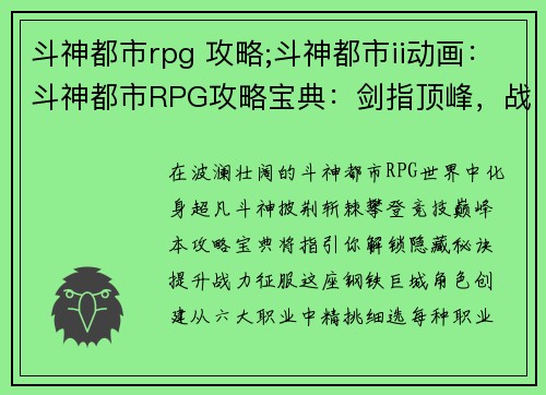 斗神都市rpg 攻略;斗神都市ii动画：斗神都市RPG攻略宝典：剑指顶峰，战力全开