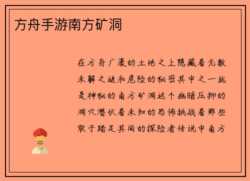 方舟手游南方矿洞
