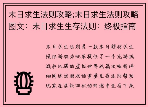 末日求生法则攻略;末日求生法则攻略图文：末日求生生存法则：终极指南